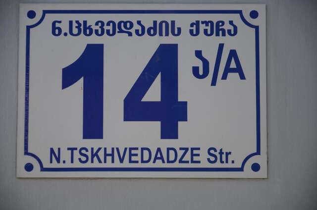 Гостевой дом Guest House Cosmos Тбилиси-16