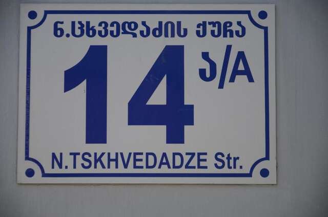 Гостевой дом Guest House Cosmos Тбилиси-55